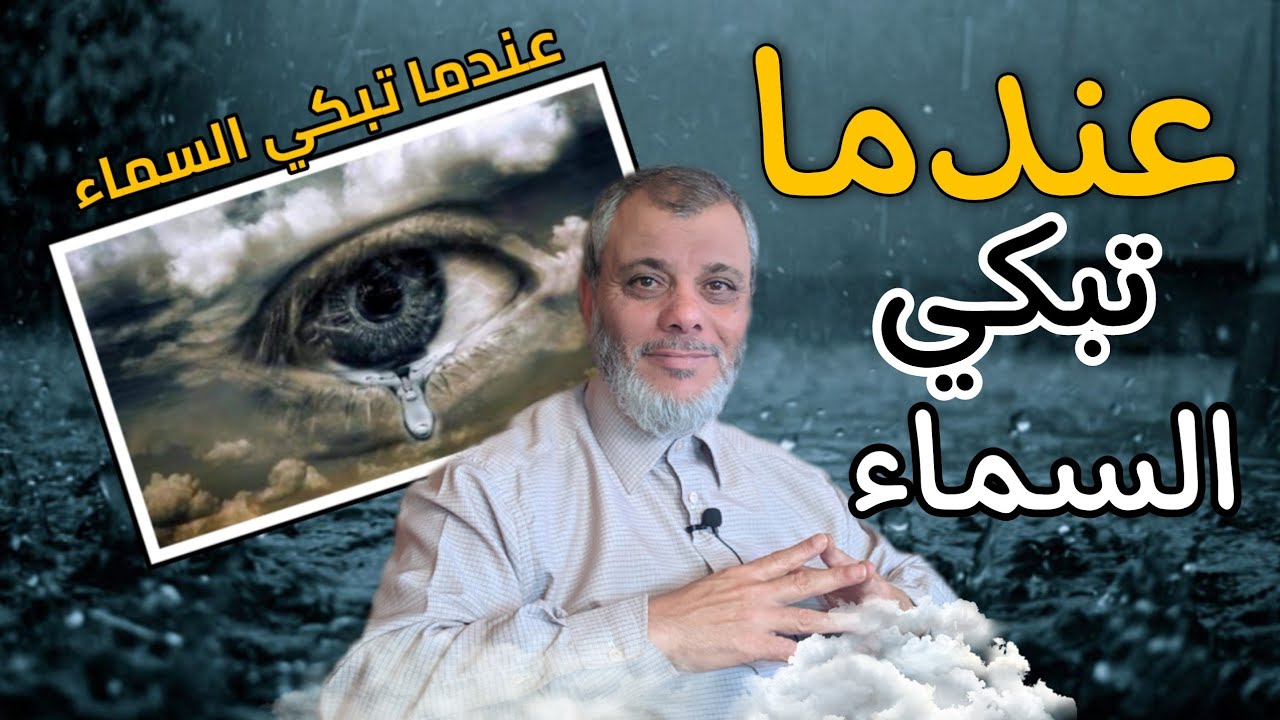 عندما تبكي السماء