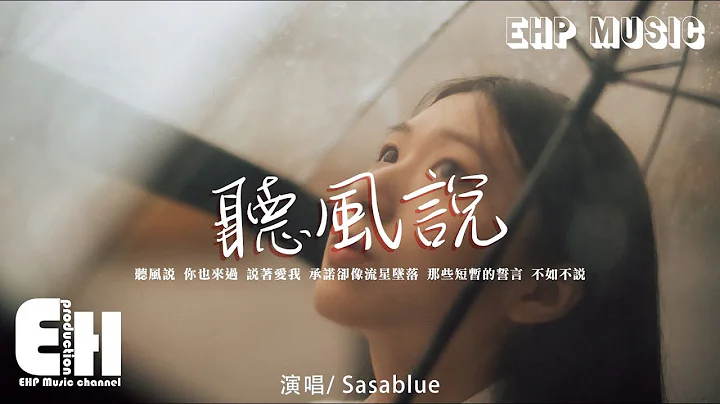 Sasablue - 听风说『听风说你也来过 会拥抱我，不愿被看到的落魄，就像山鹿和飞鸟 怎有结果。』【动态歌词/Vietsub/Pinyin Lyrics】 - 天天要闻