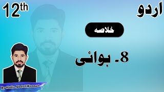 Hawaii (ہوائی) 2nd Year Urdu Chapter 8 Khulasa by |MANNAN EDUCATION|