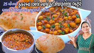 ઝટપટ ઢાબા જેવા કૂકરમાં છોલે સાથે ઘઉંના ફૂલેલા ભટુરે | Chole Bhature Recipe | Masaledar Chole Bhature