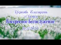 Воскресное Богослужение. 26.11.2023