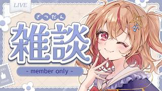 【メン限 】と、とにかくしゃべらせてくれｯ