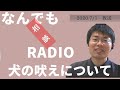 犬がおしっこ・ウンチした後に、吠える問題に困っています-6ヶ月マルチーズ｜しつけ＆行動学なんでも相談ラジオ