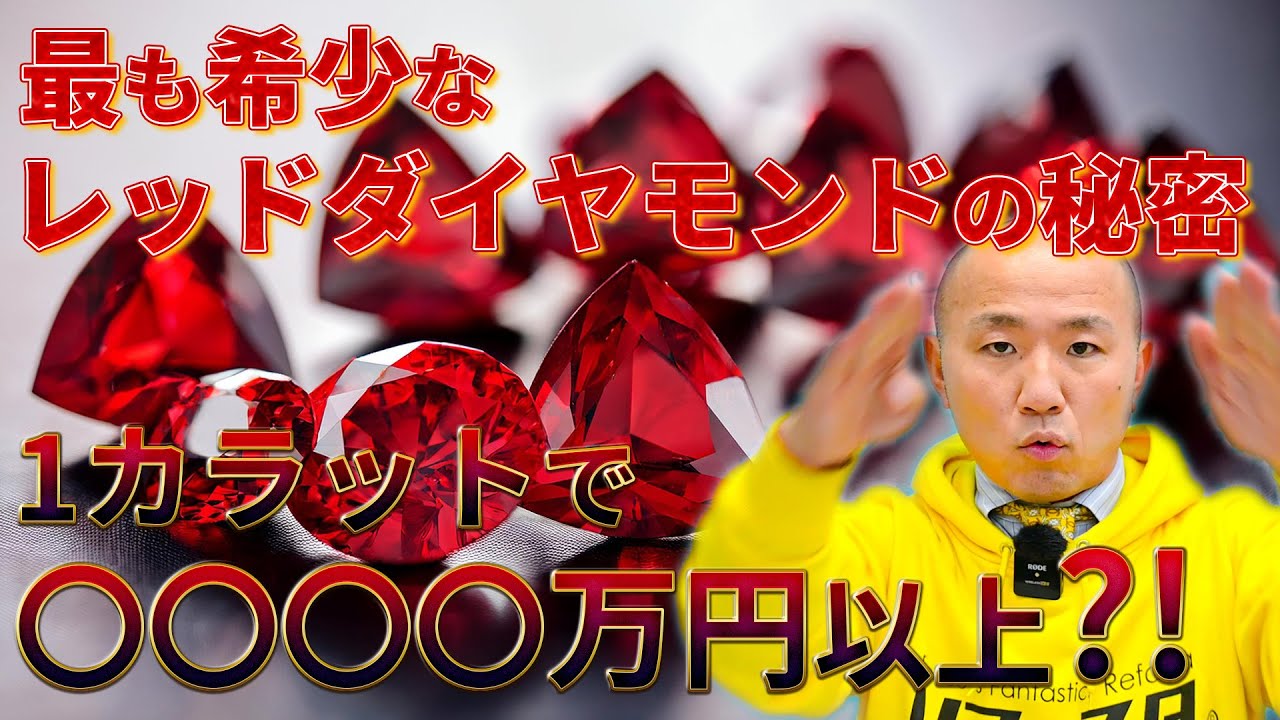 1カラットで○○○○万円！世界最大級のレッドダイヤ「ムサイフレッド