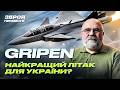 Він кращий ніж F-16? Петро Черник про унікальні літаки, які придбала Україна/Gripen