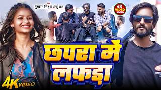 न्यू रँगदारी सॉन्ग | गुलशन सिंह | छपरा में लफड़ा || Chhapra Mein Lafda || #rangdarisong #chhaprajila