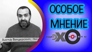 💼 Виктор Шендерович | радио Эхо Москвы | Особое мнение | 21 декабря 2017