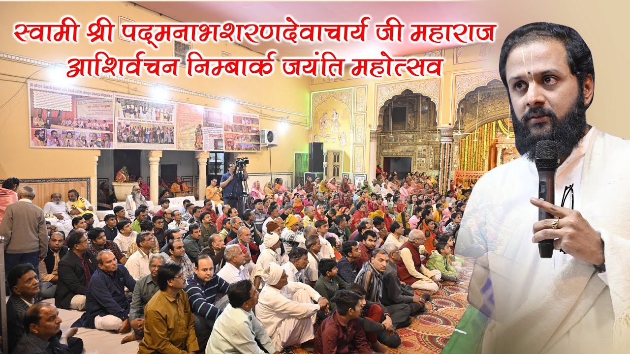 || स्वामी श्रीपद्मनाभशरणदेवाचार्य जी महाराज आशीर्वचन निंबार्क जयंती महोत्सव पर