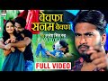 Song  ratnesh singh rudra      bewafa sanam sanam     2020