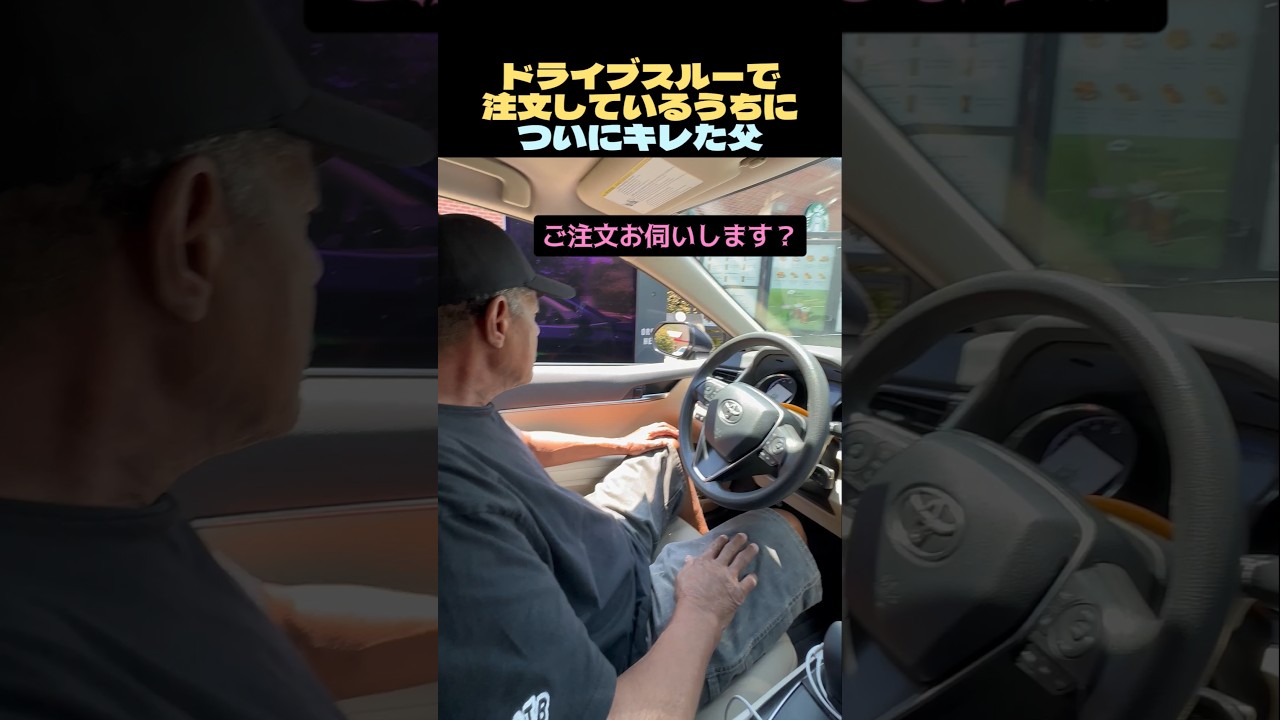 ドライブスルーで注文しているうちについにキレた父
