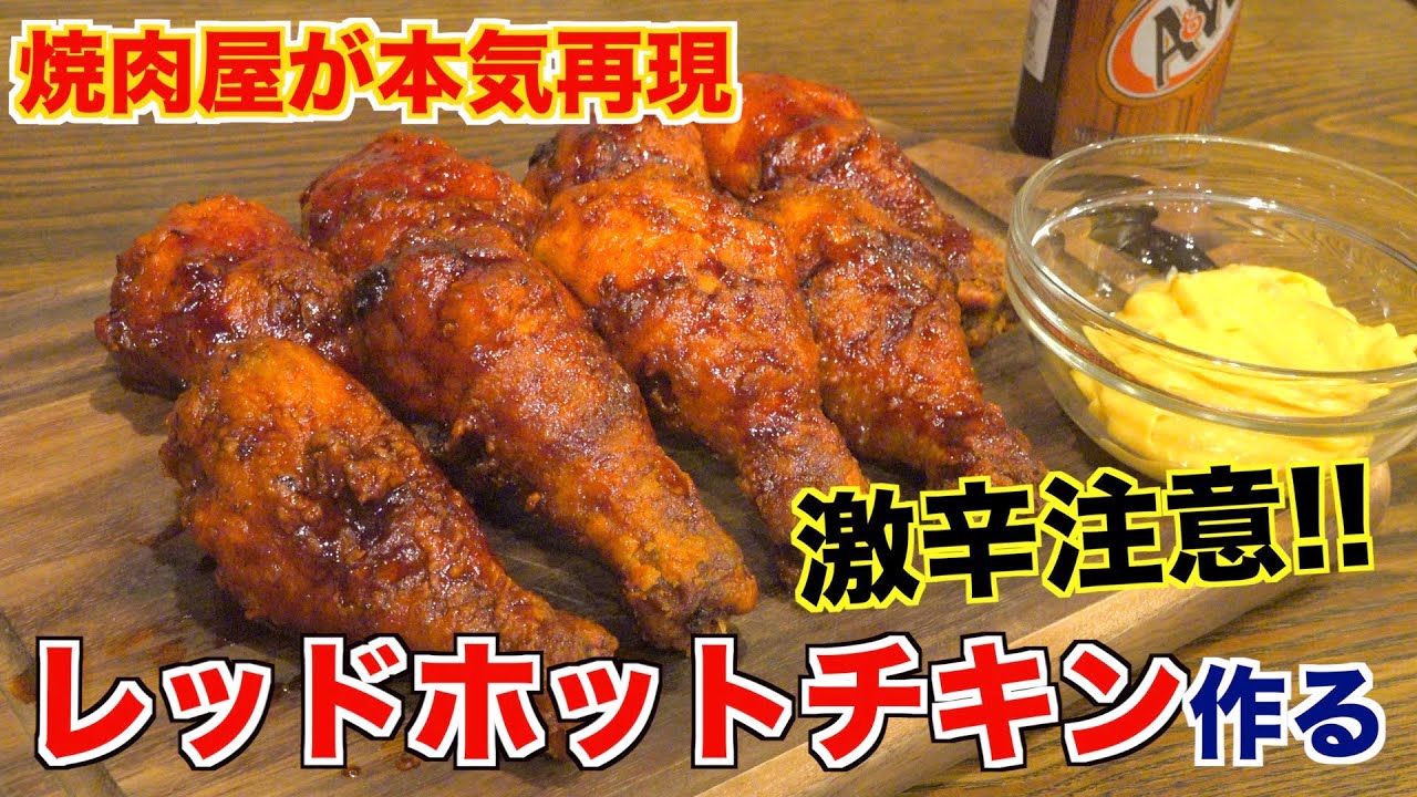 激辛 家庭で作れるレッドホットチキンのすべて Youtube
