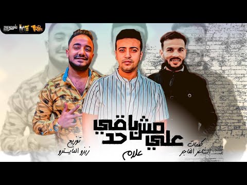مهرجان مش باقى علي حد علام توزيع زيزو المايسترو كلمات الشاعر الفاجر 2020