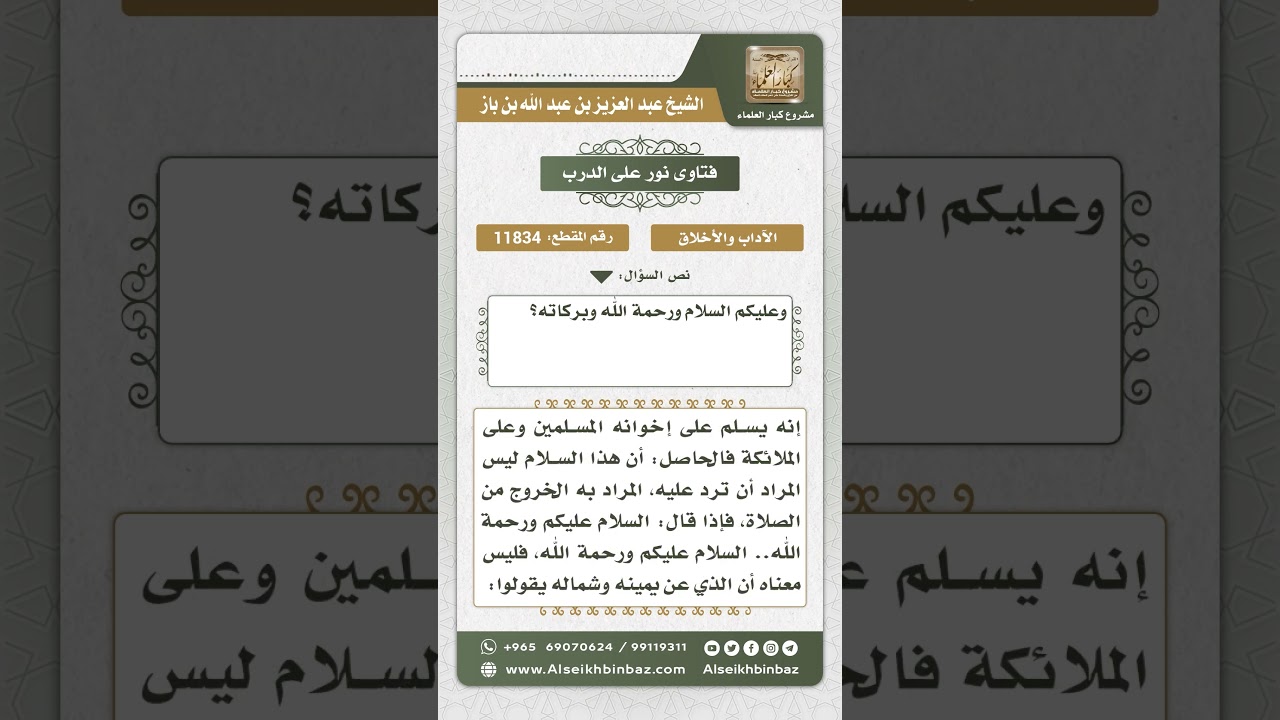 11834 - حكم رد السلام على من سلم في آخر الصلاة - نور على الدرب