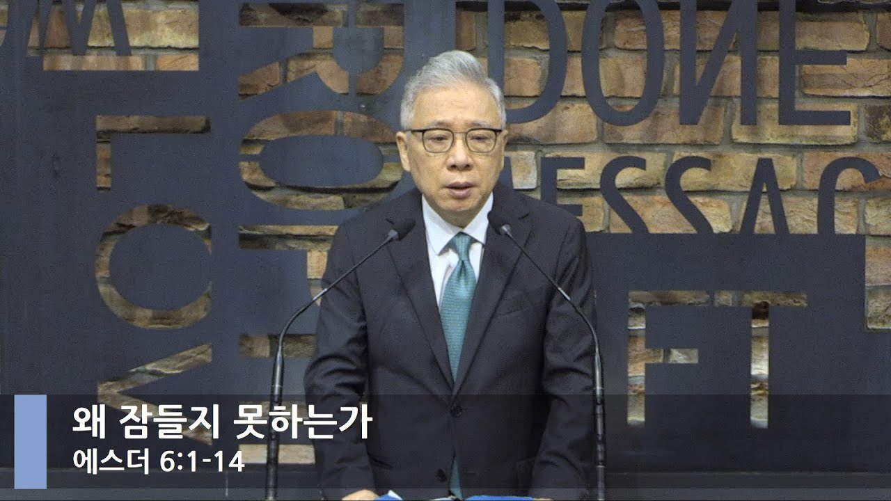 [LIVE] 왜 잠들지 못하는가? (에스더 6:1-14)_아침예배_베이직교회_조정민 목사_20220618