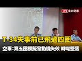 T-34失事前已飛過四圈 空軍：第五圈模擬發動機失效、轉彎時墜落