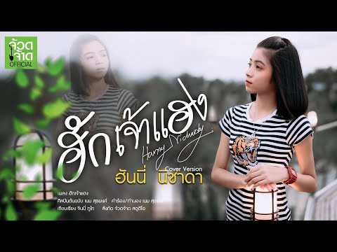 ฮักเจ้าแฮง - ฮันนี่ นิชาดา【 COVER VIDEO】original : เนม สุรพงศ์