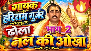 Dhola Raja Nal Ki Okha Part 2 Singer Hariram Gurjar Roop Singh Gurjar New Superhit Dhola