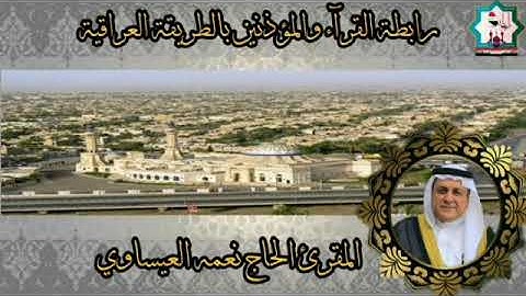 تلاوة للحاج نعمة العيساوي مايتيسر من سورة الفرقان
