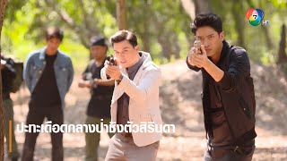 ปะทะเดือดกลางป่าชิงตัวสิรินดา | ตอกย้ำความสนุก คทาสิงห์ EP.12 | Ch7HD