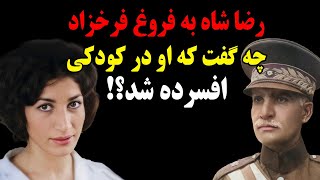 افشای حرفهایی که رضا شاه در کودکی به فروغ فرخزاد زد و باعث افسردگی او شد!!!