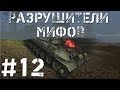 Разрушители мифов #12 "ИС-7 Горит в воде!"