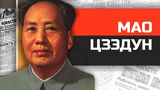 Безумные диктаторы. Председатель Мао