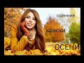 Буйство красок ОСЕНИ | осенняя природа под красивую музыку|autumn nature | beautiful music