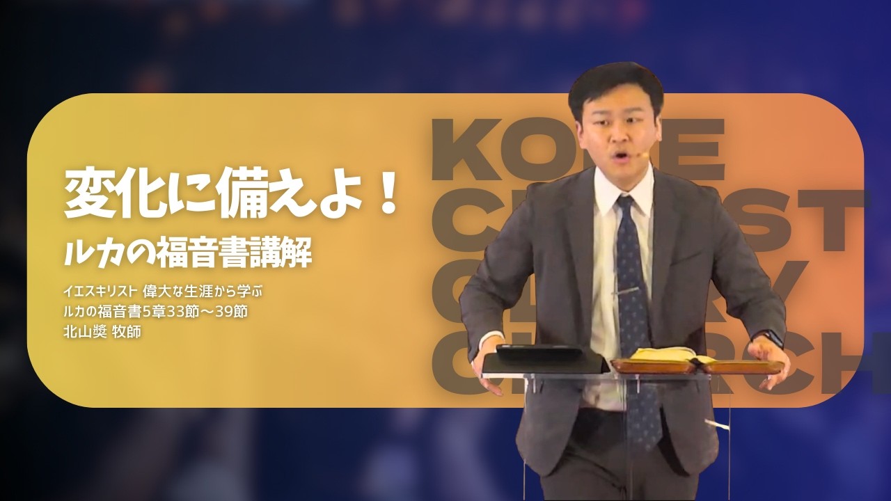 2025.11.23｜【変化に備えよ！】｜北山奬 牧師｜神戸キリスト栄光教会