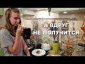 LIFE VLOG: А Вдруг не Получится...