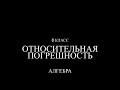 8 класс. Относительная погрешность.