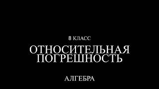 8 класс. Относительная погрешность.