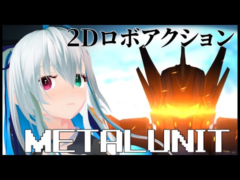 【2Dアクション】METAL UNIT　1【Vtuber】