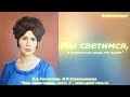 ✨"Мы светимся, и отдельные люди это видят"✨ Благословение старичка 💫✨.Л.А.Секлитова,Л.Л.Стрельникова