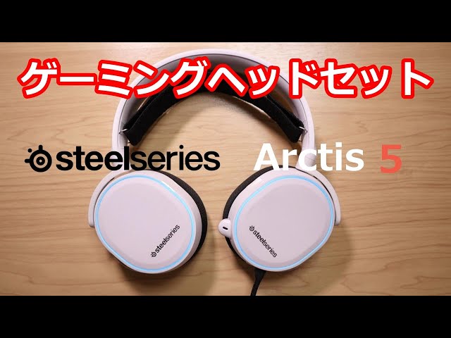 ゲーミングヘッドセット SteelSeries Arctis 5 開封とレビュー - YouTube