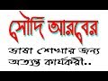Arabic to Bangla Language Speaking with IT Future.