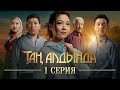 Таң алдында / 1-серия / жаңы сериал