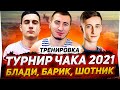 ТРЕНЯ #3 К ТУРНИРУ ЧАКА 2021 - Блади, Шотник, Барбариан