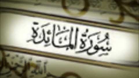 سورة المائدة كاملة الشيخ احمد العجمي