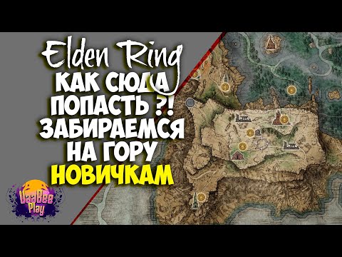 Elden Ring : Как Найти Как Взобраться На гору !  | Гайд 🔥