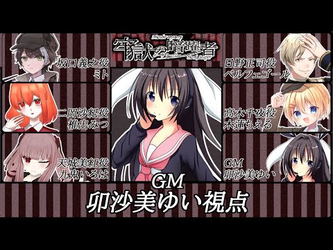 牢獄の暗躍者(ダークリーパー) /GM視点【#男の娘 #Vtuber #卯沙美ゆい  #マーダーミステリー #736 】