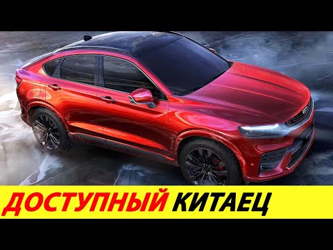 САМЫЙ КРАСИВЫЙ КРОССОВЕР 2022 ГОДА ИЗ КИТАЯ. НОВЫЙ GEELY XINGYUE: БЮДЖЕТНОЕ КИТАЙСКОЕ КУПЕ