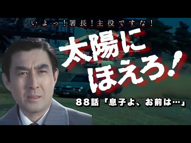 Taiyo ni Hoero! Episode 88 