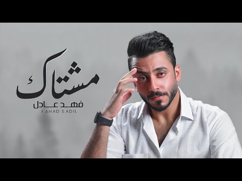 فهد عادل مشتاك حصريا 2023