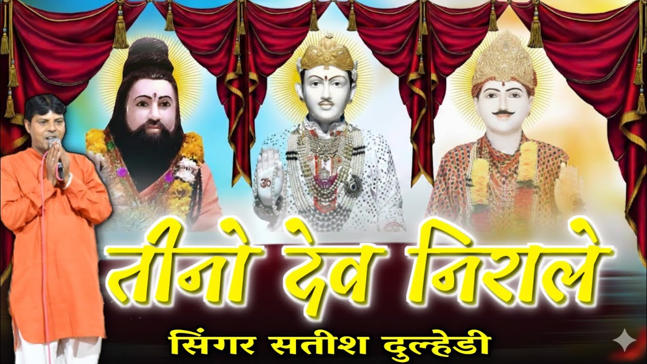 तीनो देव निराले !! श्री नाथ निरंजन!!गुरु भभूता सिद्ध !! श्री जोतराम जी!! सिंगर सतीश दूल्हेडिया 