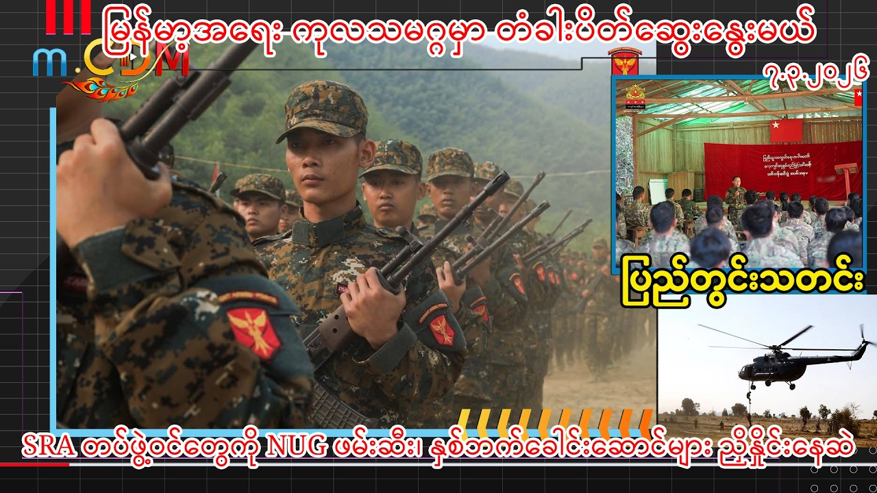 ၇ - ၃ -၂၀၂၆ (m.CDM ပြည်တွင်းသတင်းများ ) - AERI