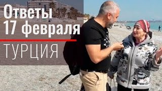 Анталия. Транслаяция. Ответы . 17 февраля 2019 Анталия. Транслаяция. Ответы . 17 февраля 2019