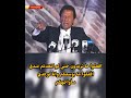 كلمة رئيس وزراء باكستان عمران خان لشعبه Pakistan Prime Minister Imran Khan Speech To His People 