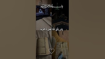 ومن يتق الله يجعل له مخرجاً | سورة الطلاق الآية 2 للقارئ #ماهرالمعيقلي #قرآن_كريم #quran #رمضان_كريم