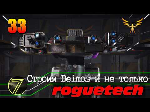 Battletech Roguetech. Строим Deimos и не только. #33