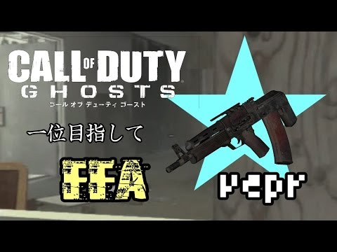 ［COD,:Ghosts］暗殺者を目指して戦場を駆け回る実況＃16